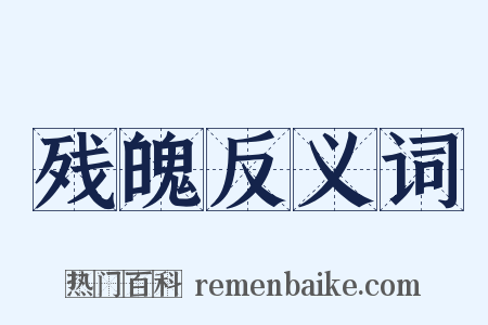 残魄反义词是什么意思的图片